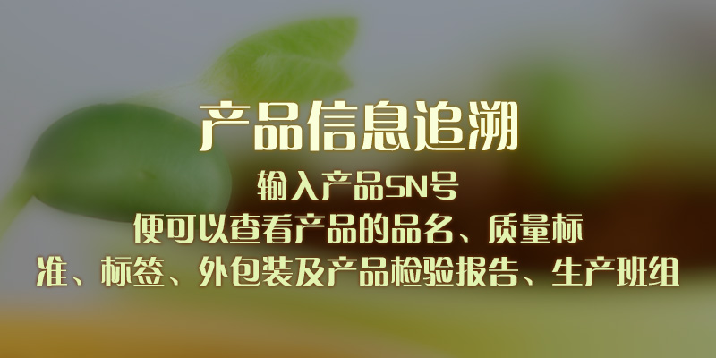 产品信息追溯