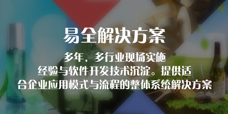 易全解决方案