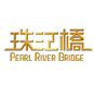 广东珠江桥生物科技公司防伪系统